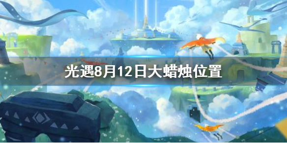 光遇8月12号大蜡烛位置介绍