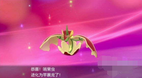 宝可梦剑盾苹裹龙种族值图鉴