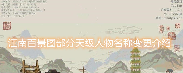 江南百景图部分天级人物名称变更介绍