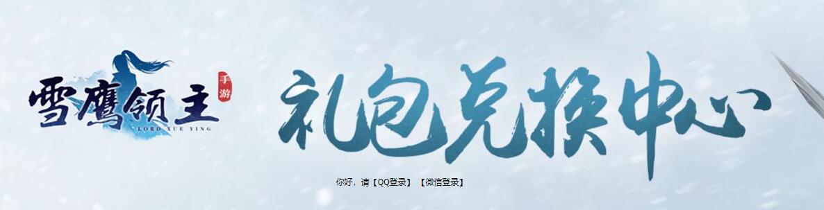 雪鹰领主手游礼包码兑换方法介绍