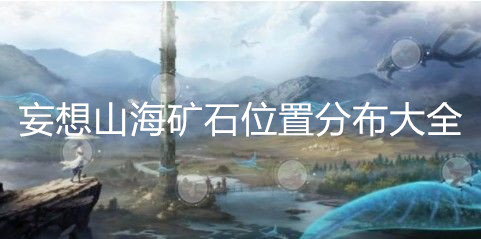 妄想山海矿石分布位置大全