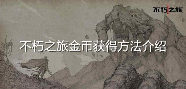 不朽之旅酒馆任务攻略