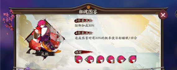 阴阳师手游御魂反枕介绍