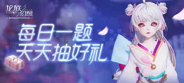 龙族幻想手游公众号每日一题答案汇总