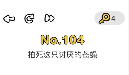 脑洞大师104关通关方法介绍