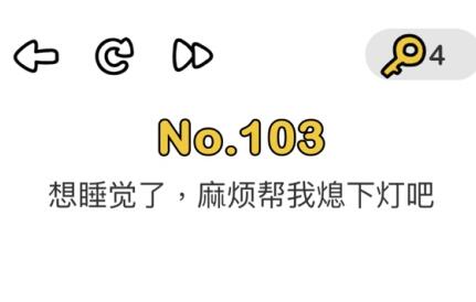 脑洞大师103关通关方法介绍