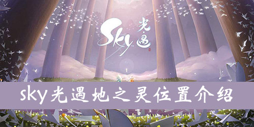 光遇水之灵位置攻略