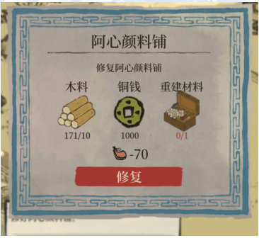江南百景图阿沁颜料铺修复方法介绍