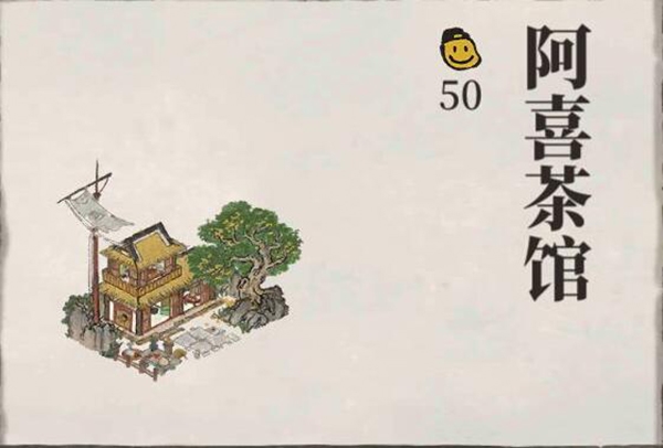 江南百景图阿喜茶馆布局介绍