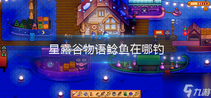 星露谷物语鲶鱼在哪买