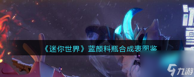 迷你世界怎么获得颜料