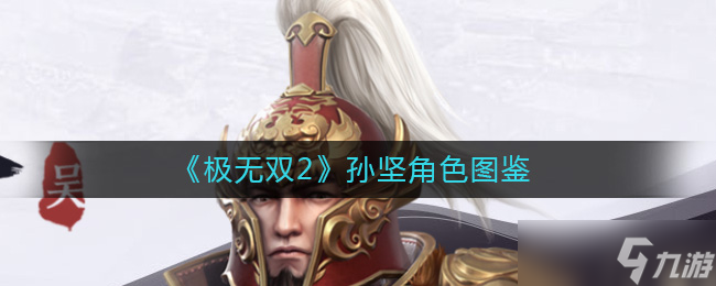 极无双2孙坚怎么样-孙坚香角色图鉴