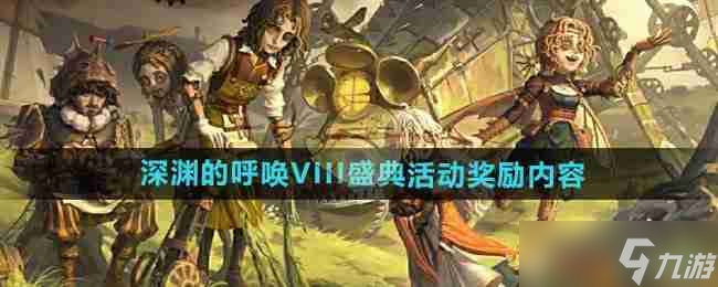 《第五人格》深渊的呼唤VIII盛典活动奖励内容