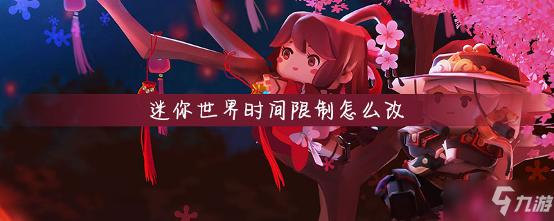 迷你世界怎么看时间