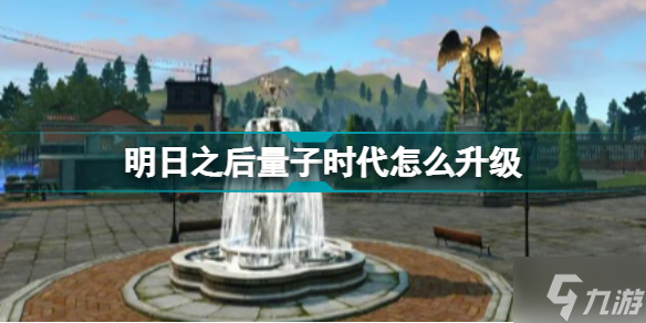 明日之后量子时代升级材料 营地量子时代需要什么材料升级