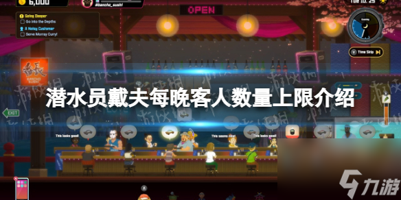 《潜水员戴夫》每天晚上会来多少客人？ 每晚客人数量上限介绍