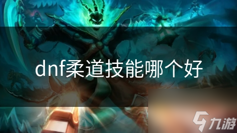 dnf柔道技能哪个好