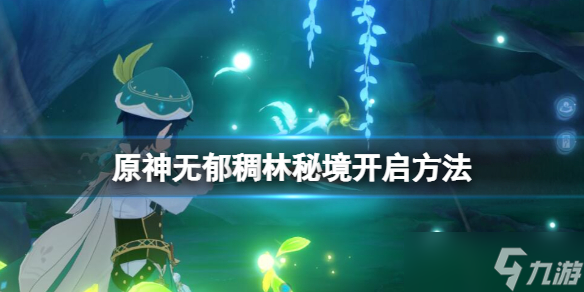 《原神》无郁稠林秘境怎么开启？无郁稠林秘境开启方法