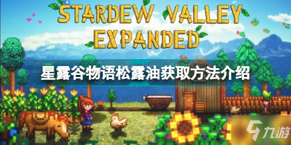 星露谷物语怎么获取食物