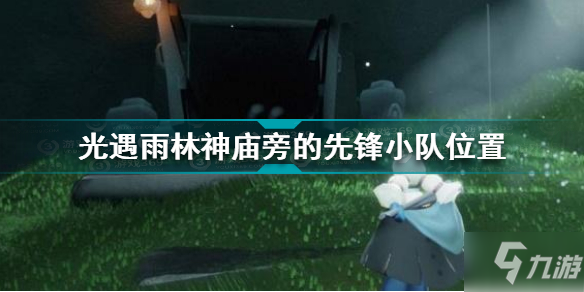 光遇雨林神庙旁的先锋小队在哪 雨林神庙旁的先锋小队位置