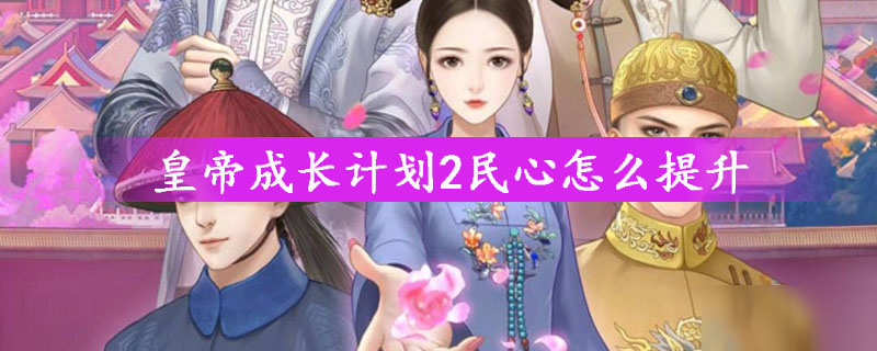 皇帝成长计划怎么提高民心