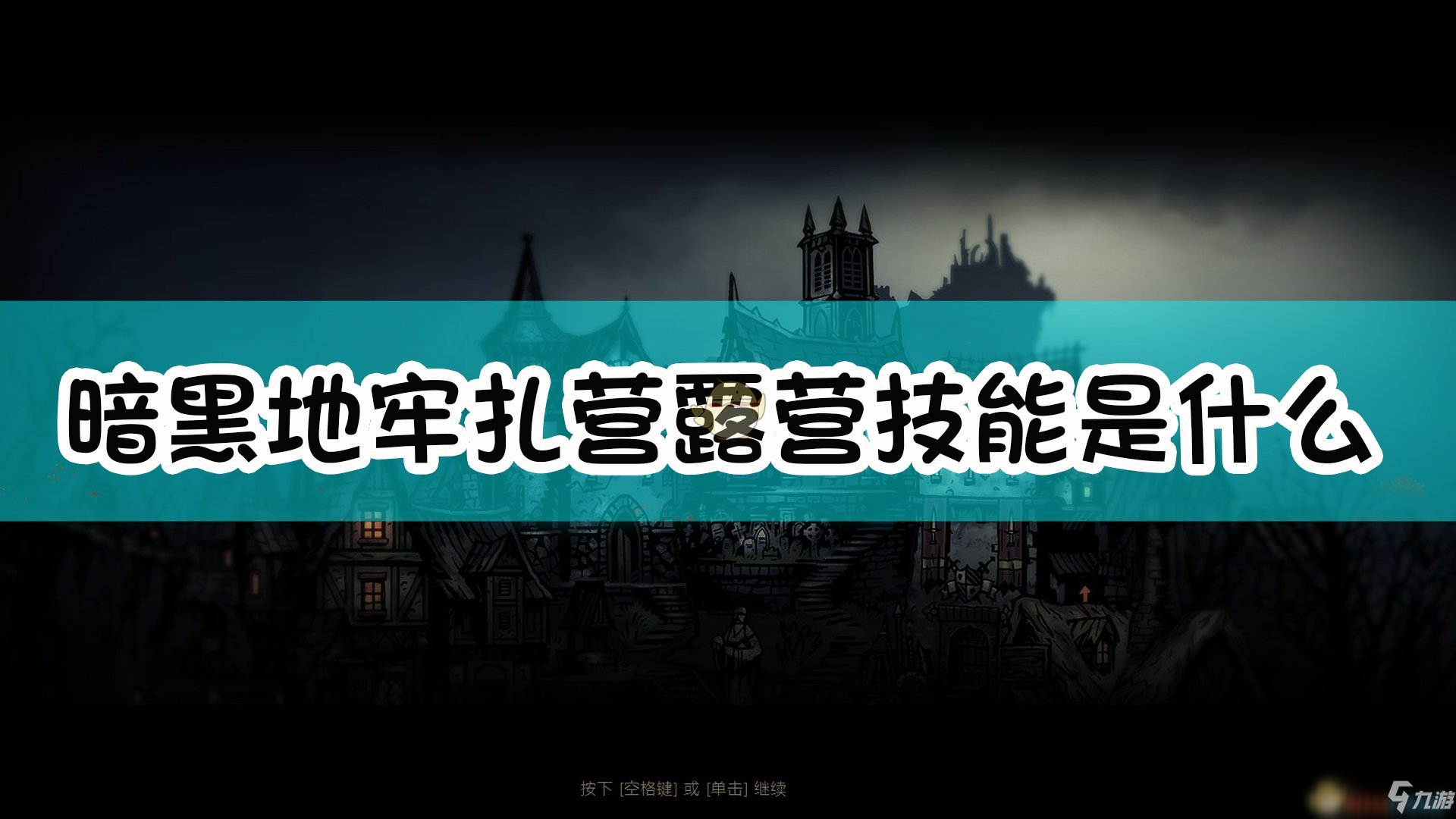 暗黑地牢怎么扎营