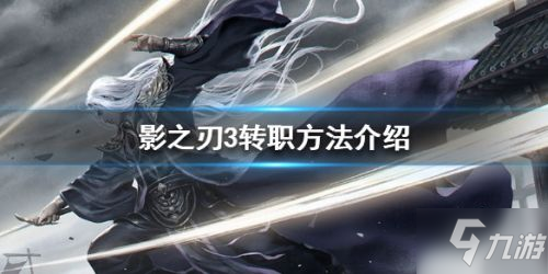 影之刃3怎么转职