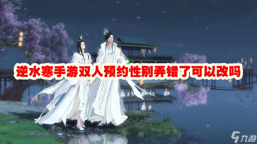 逆水寒手游脸可以改吗