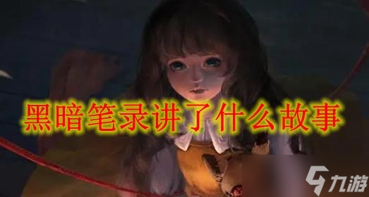 《黑暗笔录》讲了什么故事