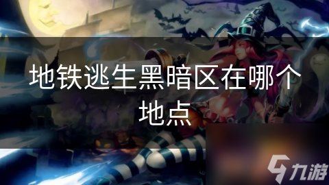 地铁逃生黑暗区在哪个地点