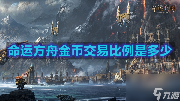 命运方舟金币比例是多少