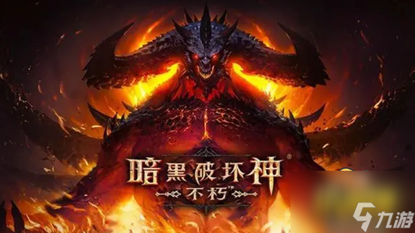 暗黑破坏神不朽地狱难度怎么开启-地狱难度开启方法