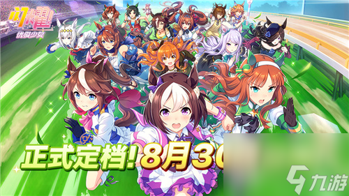 闪耀优俊少女什么时候出