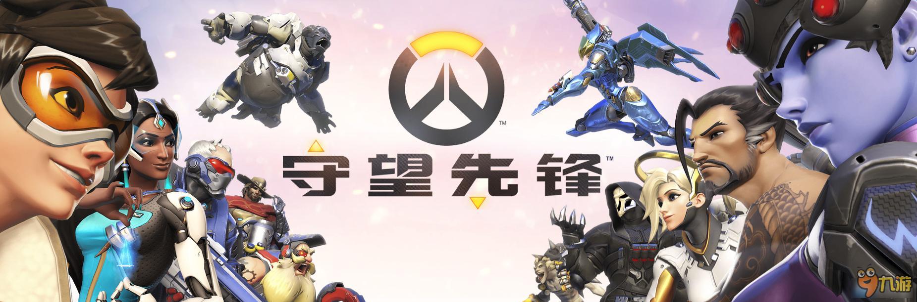 守望先锋亮眼表现在哪
