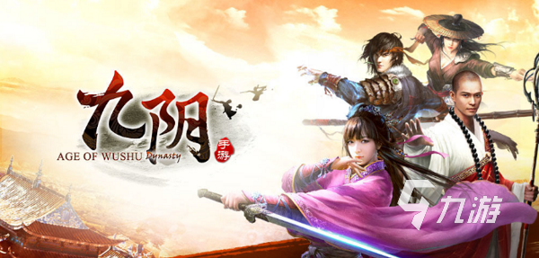 九阴手游买号哪个平台好