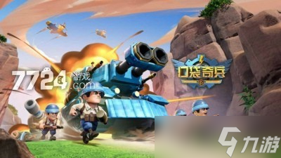 口袋奇兵哪个英雄好 口袋奇兵英雄排行2023