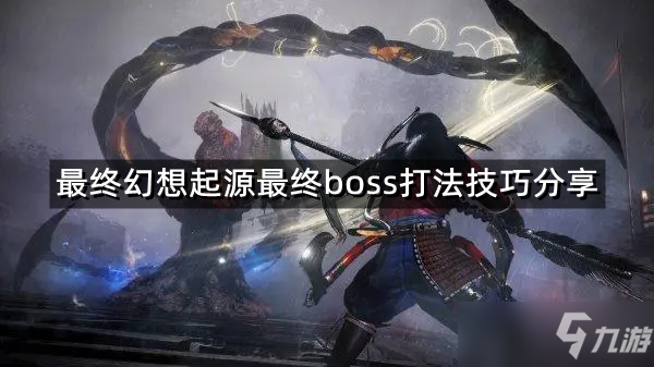 《最终幻想起源》最终boss怎么打 最终boss打法技巧分享