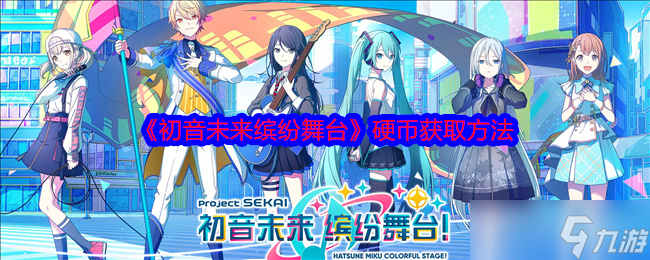 初音未来缤纷舞台硬币怎么获取-硬币获取方法
