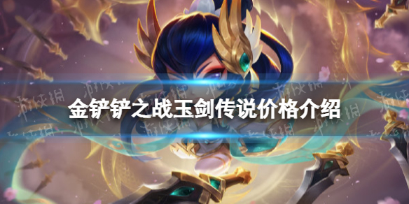 玉剑传说剑圣多少钱