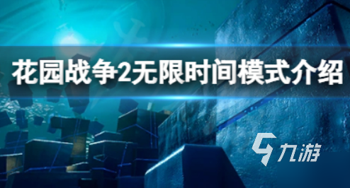 花园战争2怎么下载安装2022 花园战争2怎么下载手机版