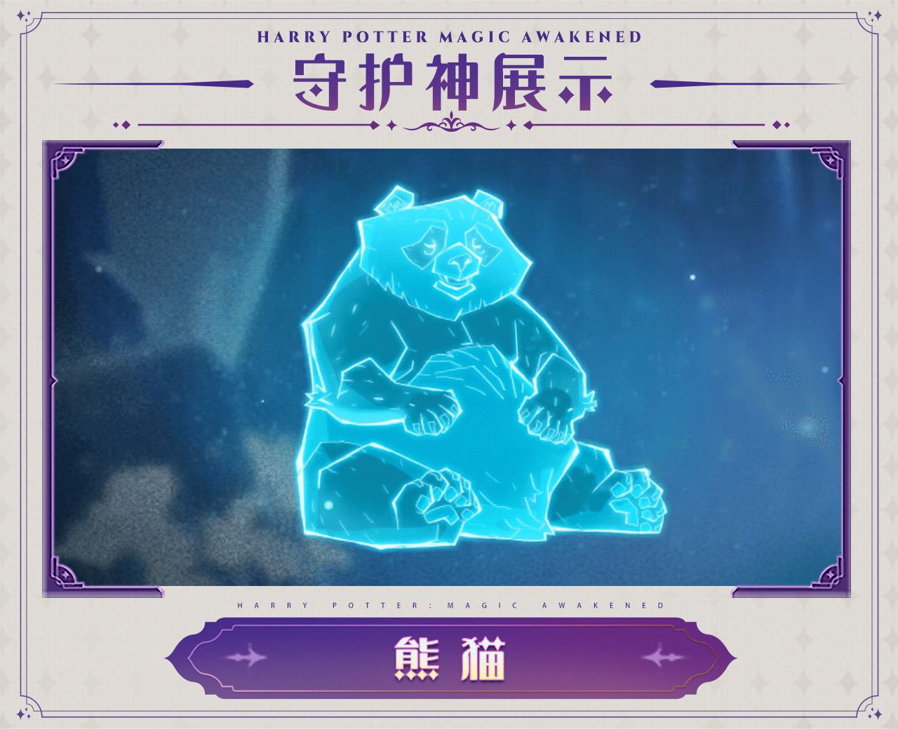 哈利波特：魔法觉醒守护神有哪些