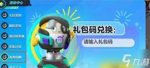 蛋仔派对兑换码在什么地方里兑（蛋仔派对礼包兑换码使用方法）