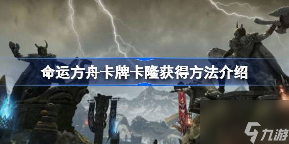 命运方舟金卡卡隆怎么获得,命运方舟卡牌卡隆获得方法介绍