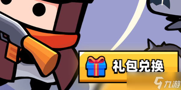 弹壳特攻队礼包码在哪