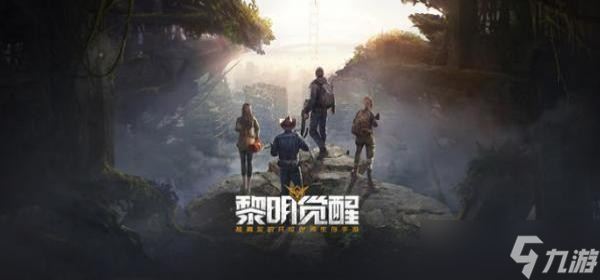 《黎明觉醒》多少内存?