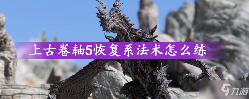 上古卷轴5恢复怎么刷