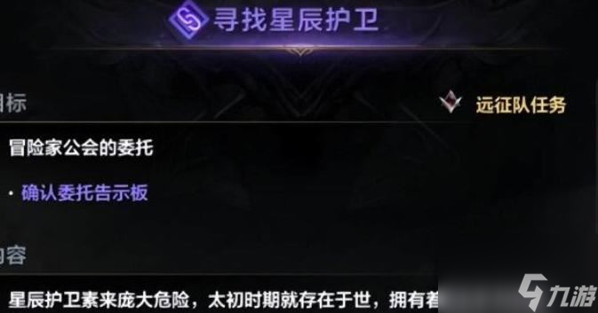 命运方舟寻找星辰护卫讨伐告示板在哪