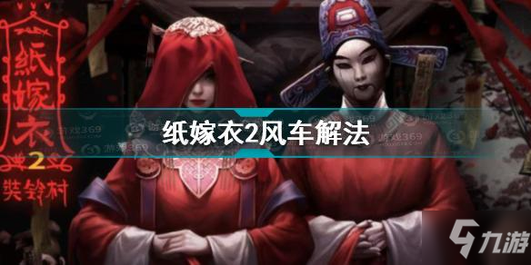 纸嫁衣2风车怎么过 纸嫁衣2风车解法介绍