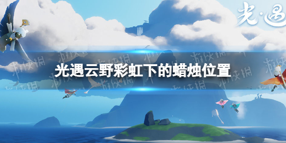 光遇的云野云峰在哪