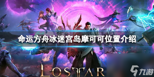 方舟冰宫在哪